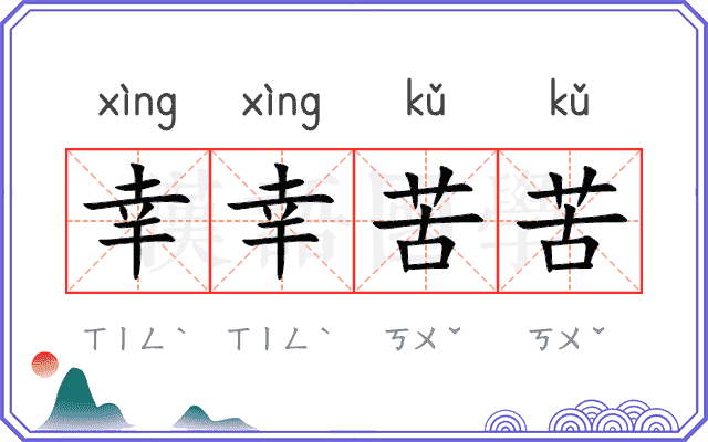 幸幸苦苦 幸幸苦苦