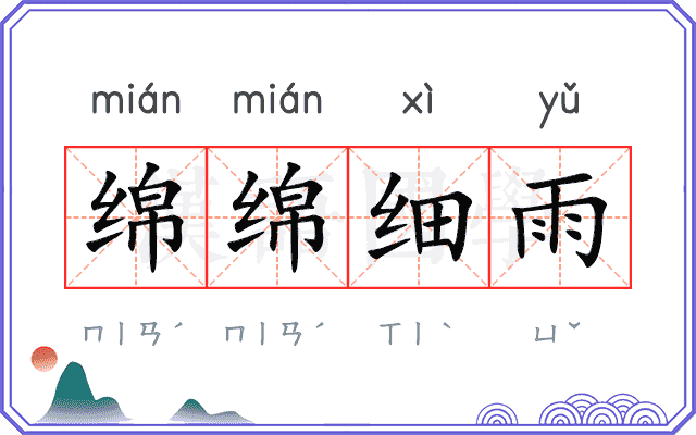 绵绵细雨 绵绵细雨
