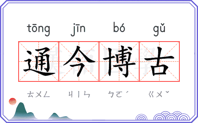 通今博古