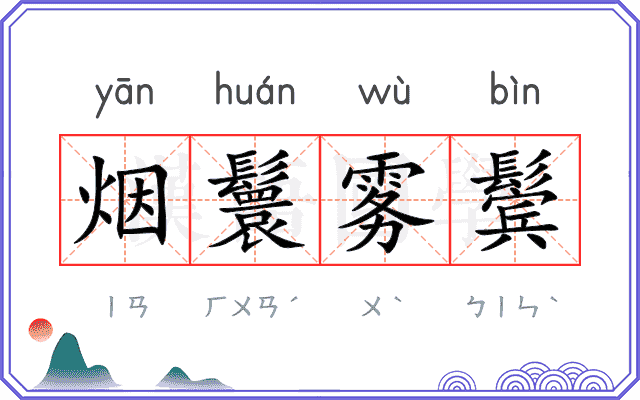 烟鬟雾鬓 烟鬟雾鬓