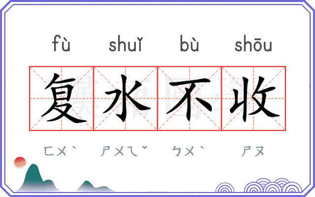 复水不收