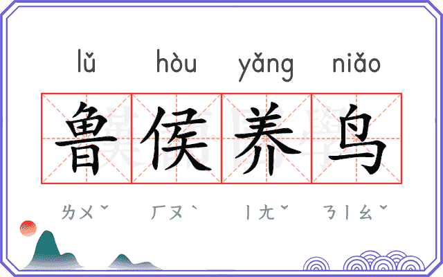 鲁侯养鸟 鲁侯养鸟