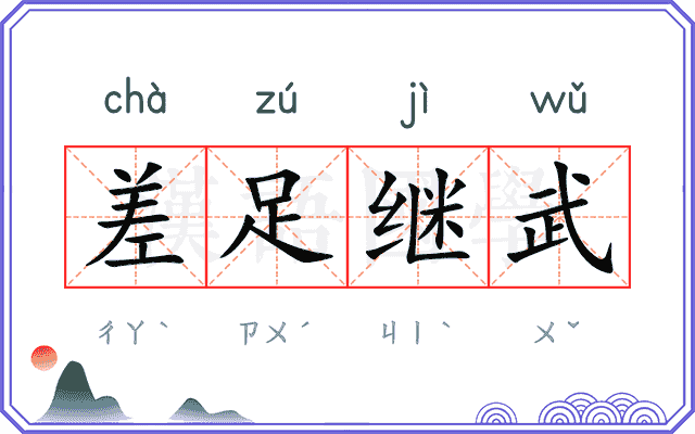 差足继武 差足继武