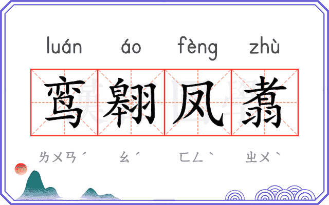 鸾翱凤翥