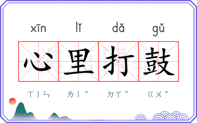 心里打鼓