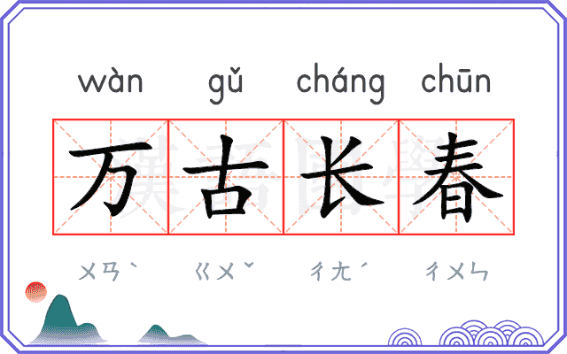 万古长春