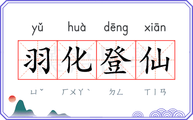 羽化登仙 羽化登仙