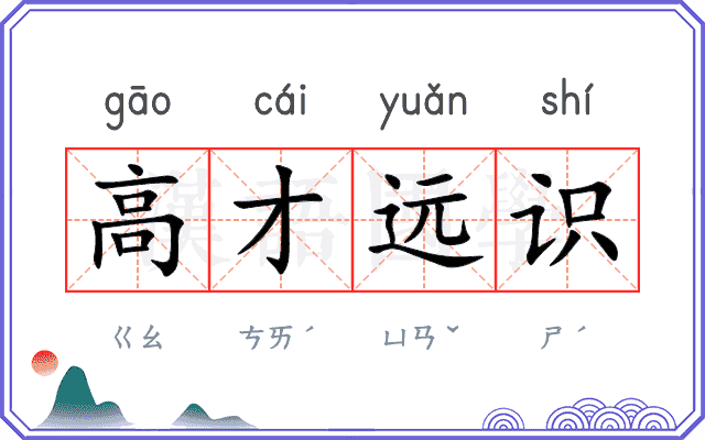 高才远识 高才远识