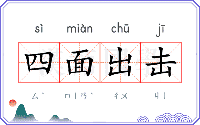 四面出击
