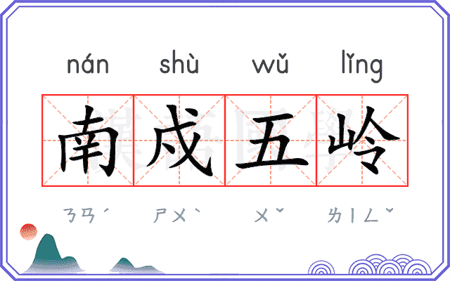 南戍五岭 南戍五岭