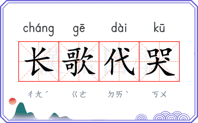 长歌代哭 长歌代哭
