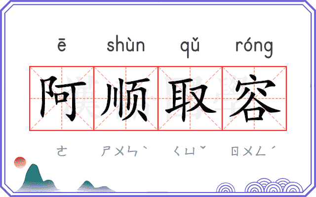 阿顺取容 阿顺取容