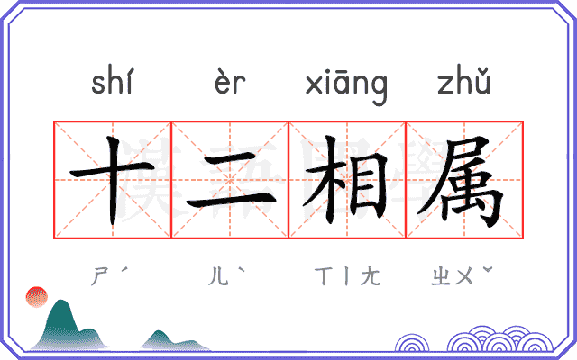十二相属