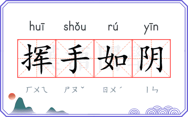 挥手如阴