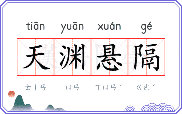 天渊悬隔 天渊悬隔