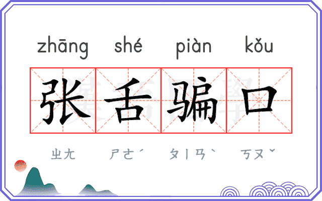张舌骗口 张舌骗口