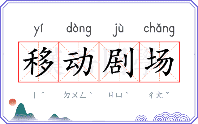 移动剧场 移动剧场