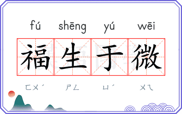 福生于微 福生于微