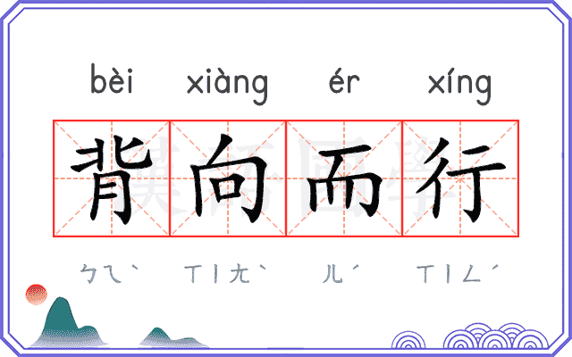 背向而行 背向而行
