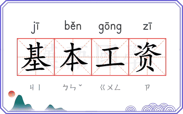 基本工资 基本工资