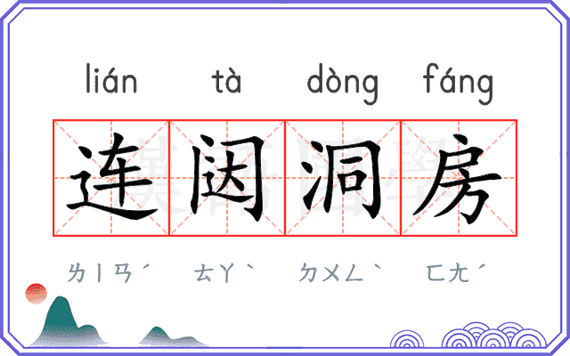 连闼洞房 连闼洞房
