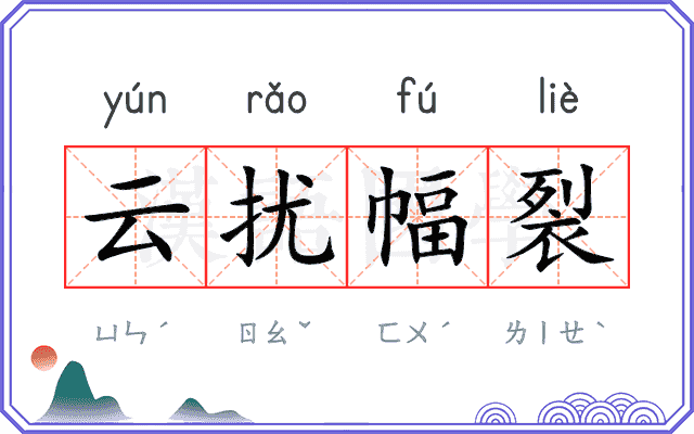 云扰幅裂 云扰幅裂