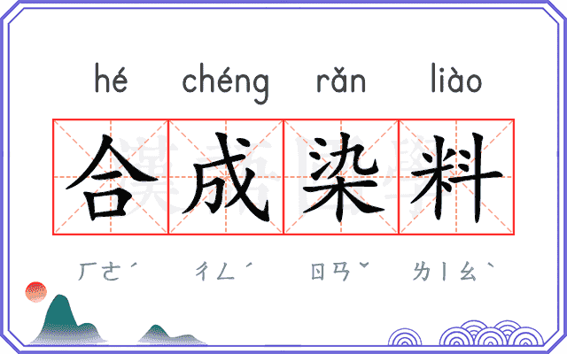 合成染料 合成染料