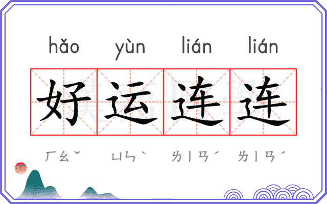 好运连连