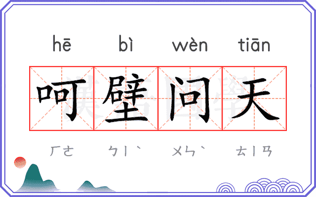 呵壁问天