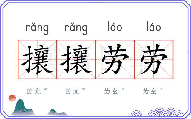 攘攘劳劳