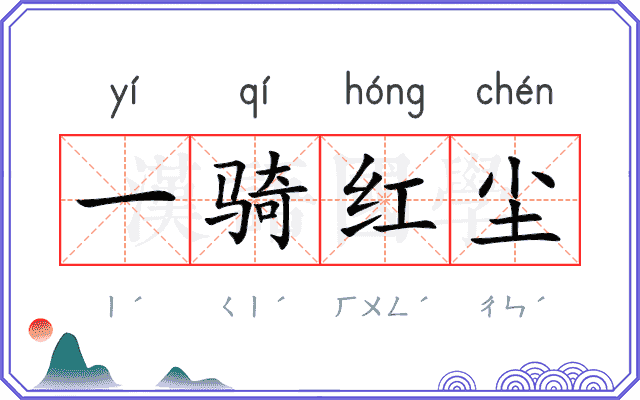 一骑红尘