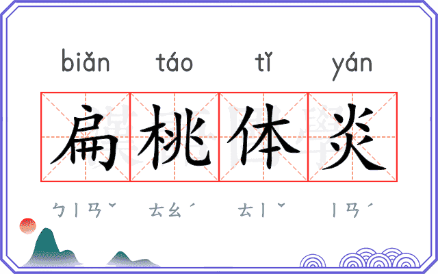 扁桃体炎 扁桃体炎