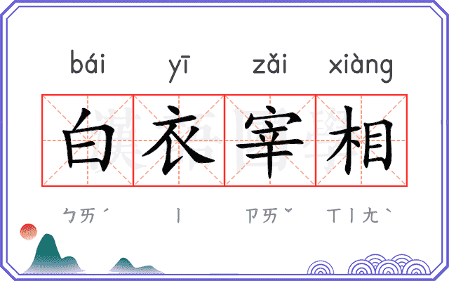 白衣宰相 白衣宰相