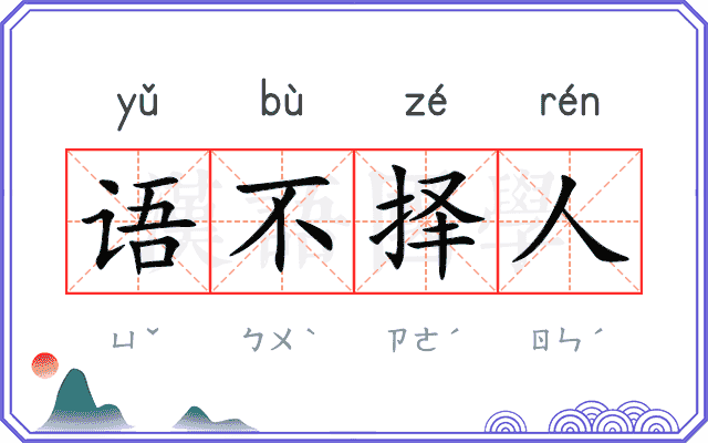 语不择人 语不择人