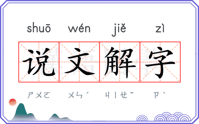 说文解字