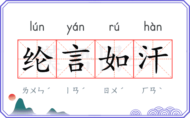 纶言如汗