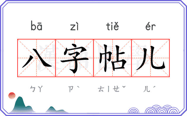 八字帖儿 八字帖儿