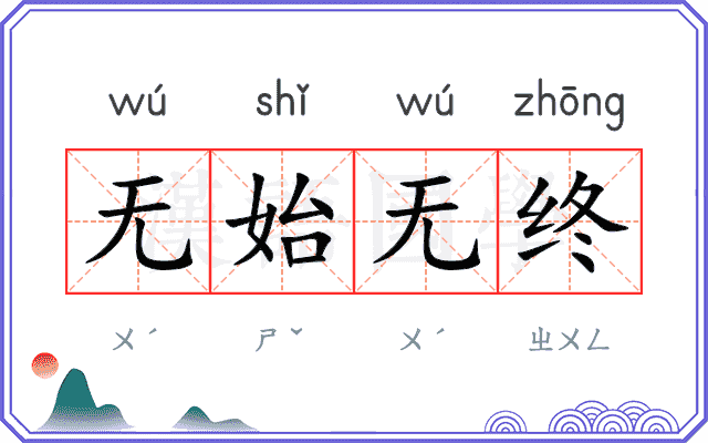 无始无终 无始无终