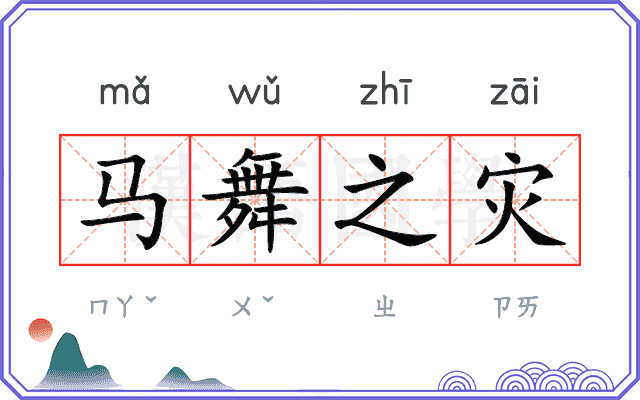马舞之灾