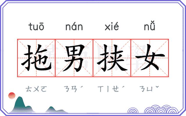 拖男挟女