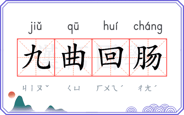 九曲回肠