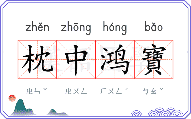 枕中鸿寶 枕中鸿寶
