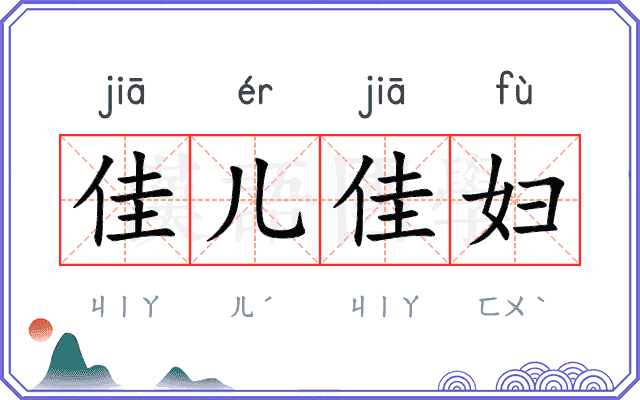 佳儿佳妇 佳儿佳妇