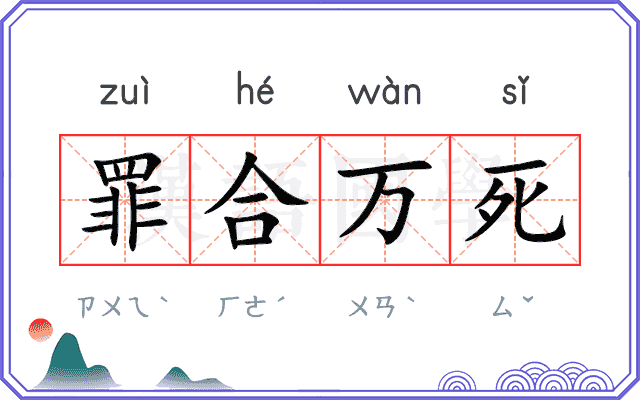 罪合万死 罪合万死