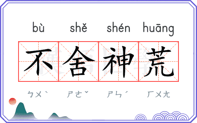 不舍神荒 不舍神荒