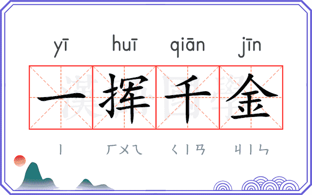一挥千金