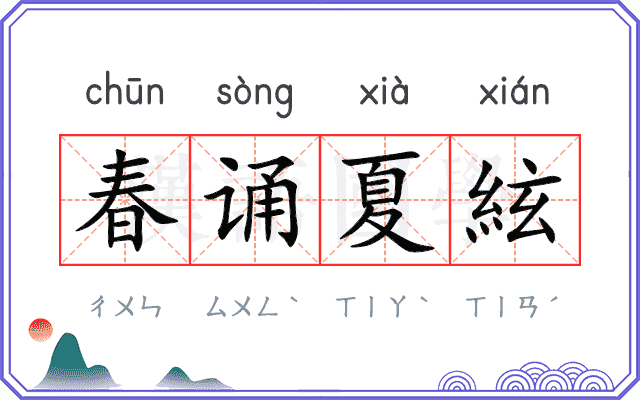 春诵夏絃