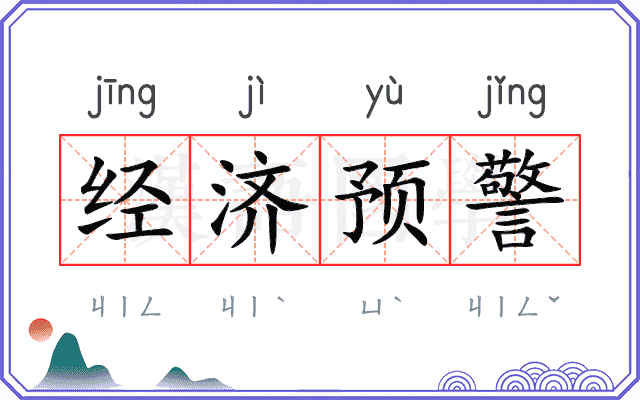 经济预警 经济预警