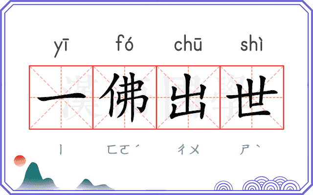 一佛出世