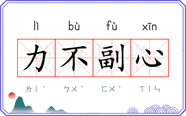 力不副心 力不副心